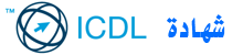 شهادة ICDL  تدريبات وامتحانات والمزيد 