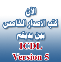كتب الاصدار الخامس ICDL Version 5